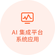 AI集成平臺系統應用